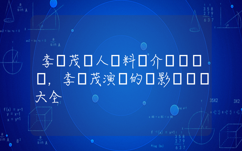 李畢茂個人資料簡介，李畢茂演過的電影電視劇大全插圖